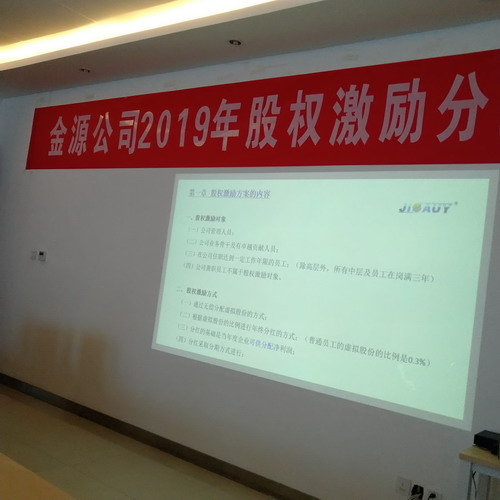 金源2019年股權激勵分紅大會順利舉行